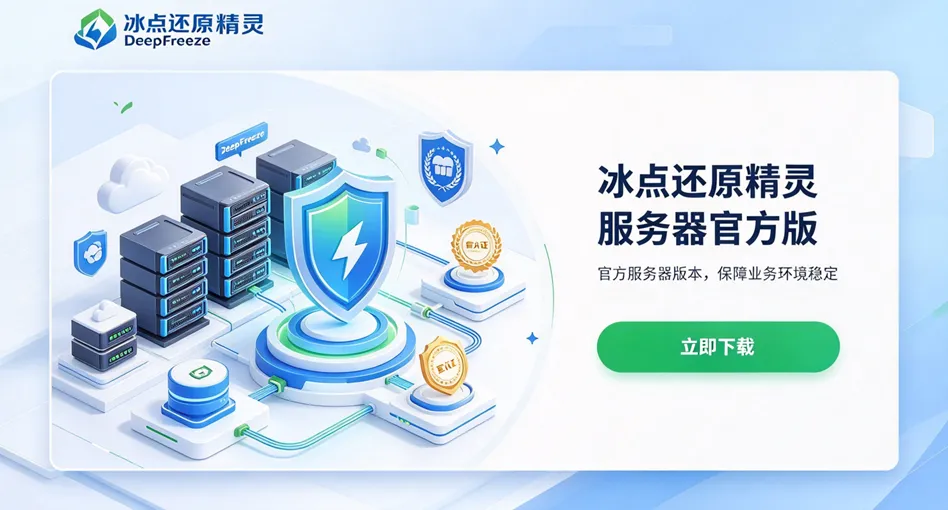 冰点还原精灵 DeepFreeze 服务器标准版 官方下载