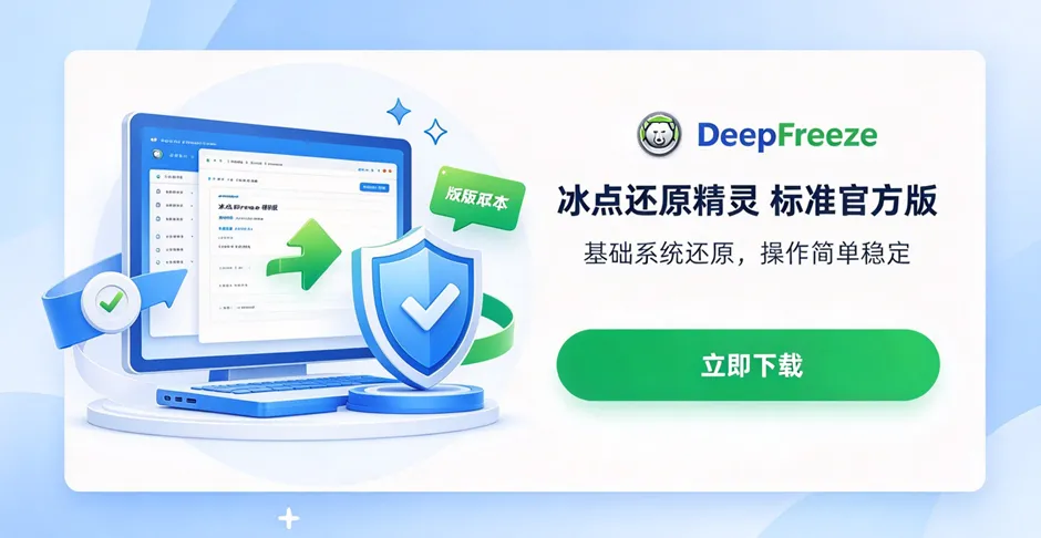 冰点还原精灵 DeepFreeze 服务器标准版 官方下载