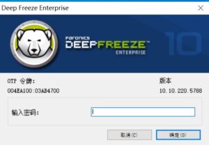 Deep Freeze Enterprise 10.10.220.5788冰点还原企业版V10.10新品发布