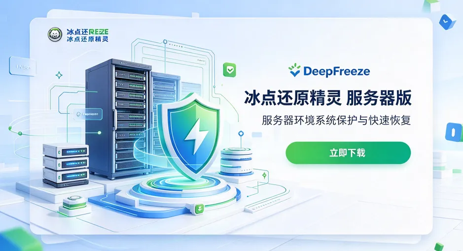 冰点还原精灵 DeepFreeze 服务器企业版 官方下载