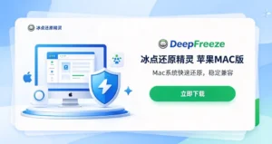 冰点还原精灵 苹果 MAC 版下载