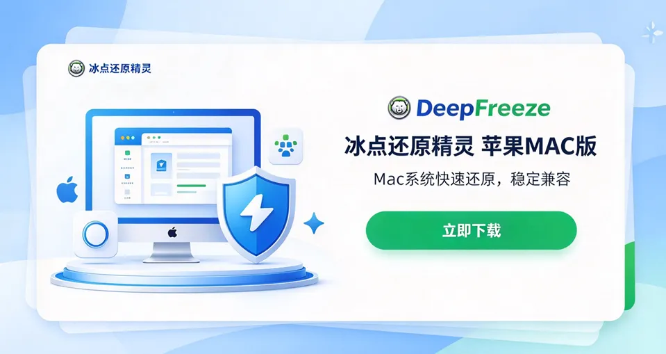 冰点还原精灵 苹果 MAC 版下载