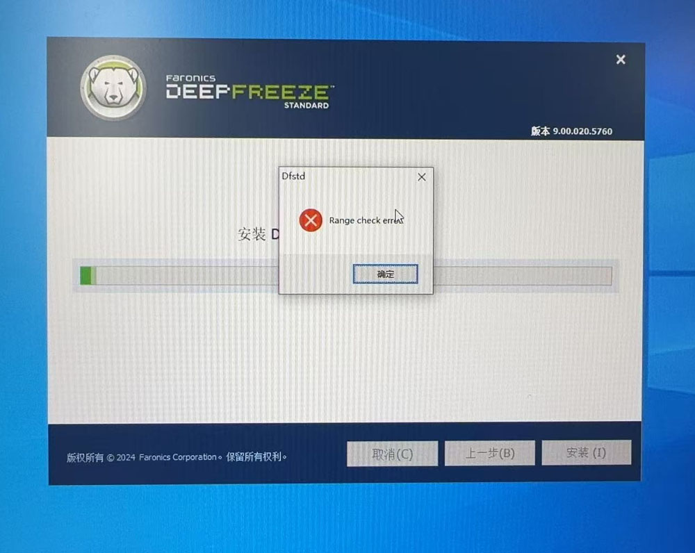 冰点还原标准版9.00.020.5760安装报错Range check error