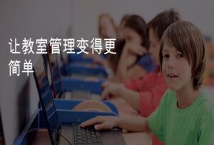 Faronics Insight电子教室管理软件V12.40新品发布