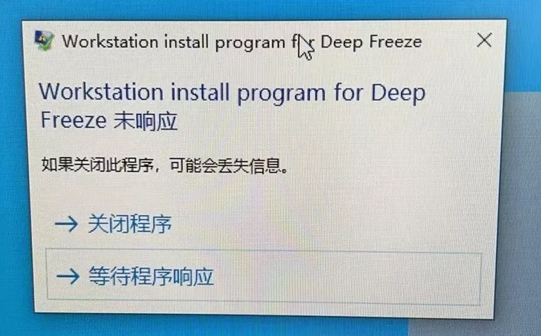冰点还原安装不了:Workstation install program for DeepFreeze 未响应