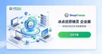 冰点还原精灵 企业版下载