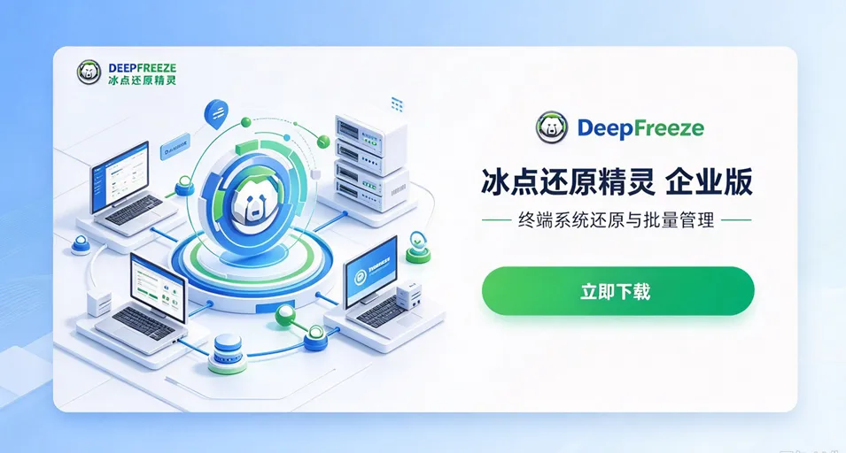 冰点还原精灵 企业版下载
