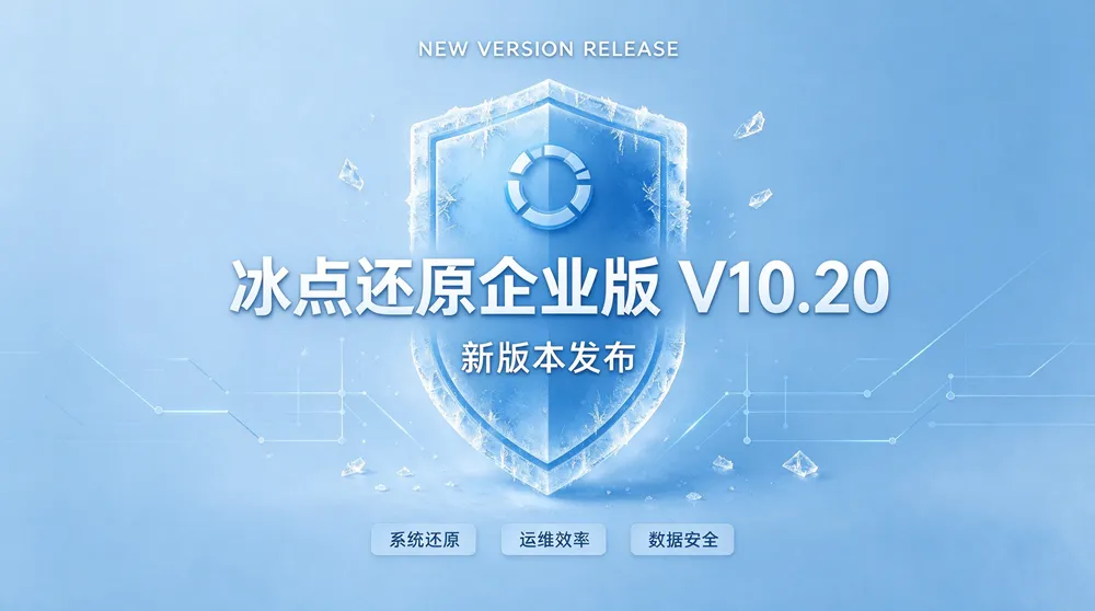 冰点还原企业版V10.20（10.20.220.5844）新品发布，支持Windows ARM 